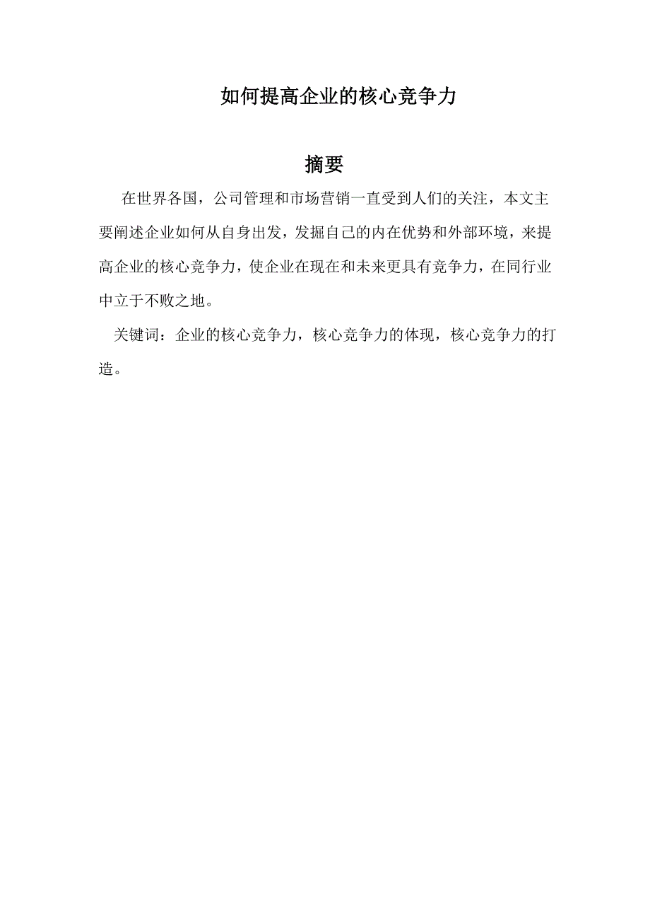 如何提高企业的核心竞争力工商企业管理毕业论文_第2页