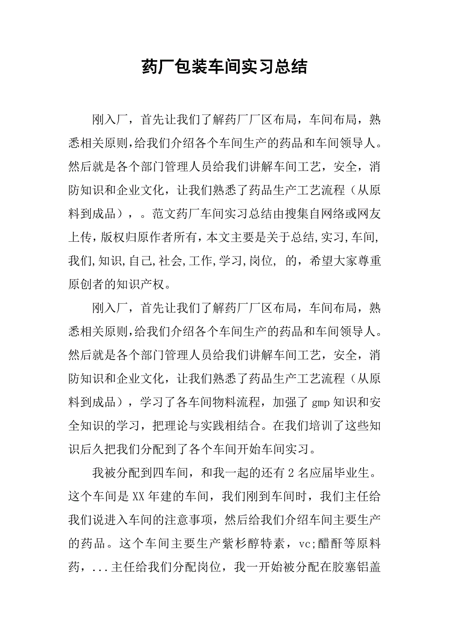 药厂包装车间实习总结.doc_第1页