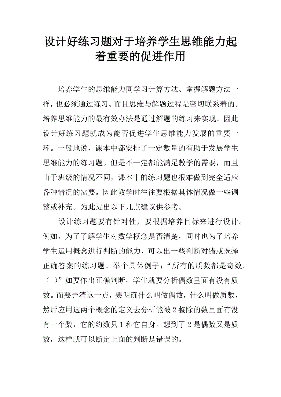 设计好练习题对于培养学生思维能力起着重要的促进作用.doc_第1页