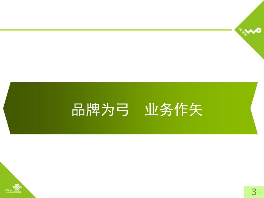 广东联通“沃·家庭”2010年度推广计划(1221修正)_第4页