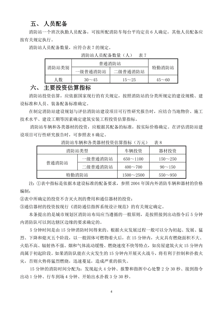 《消防站建设标准》doc版_第4页