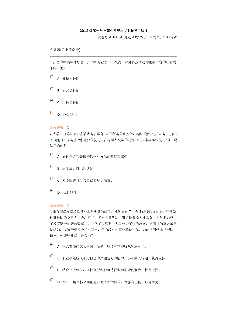 2012级第一学年职业发展与就业指导考试1_第1页