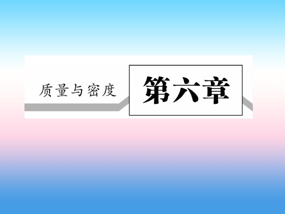 2018-2019学年八年级物理新人教版上册习题课件：第六章第1节质量（第1课时）_第1页