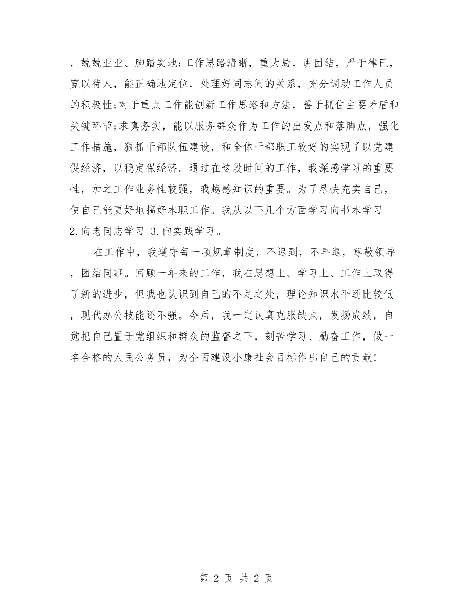 事业单位年度考核登记表个人总结报告范文_第2页