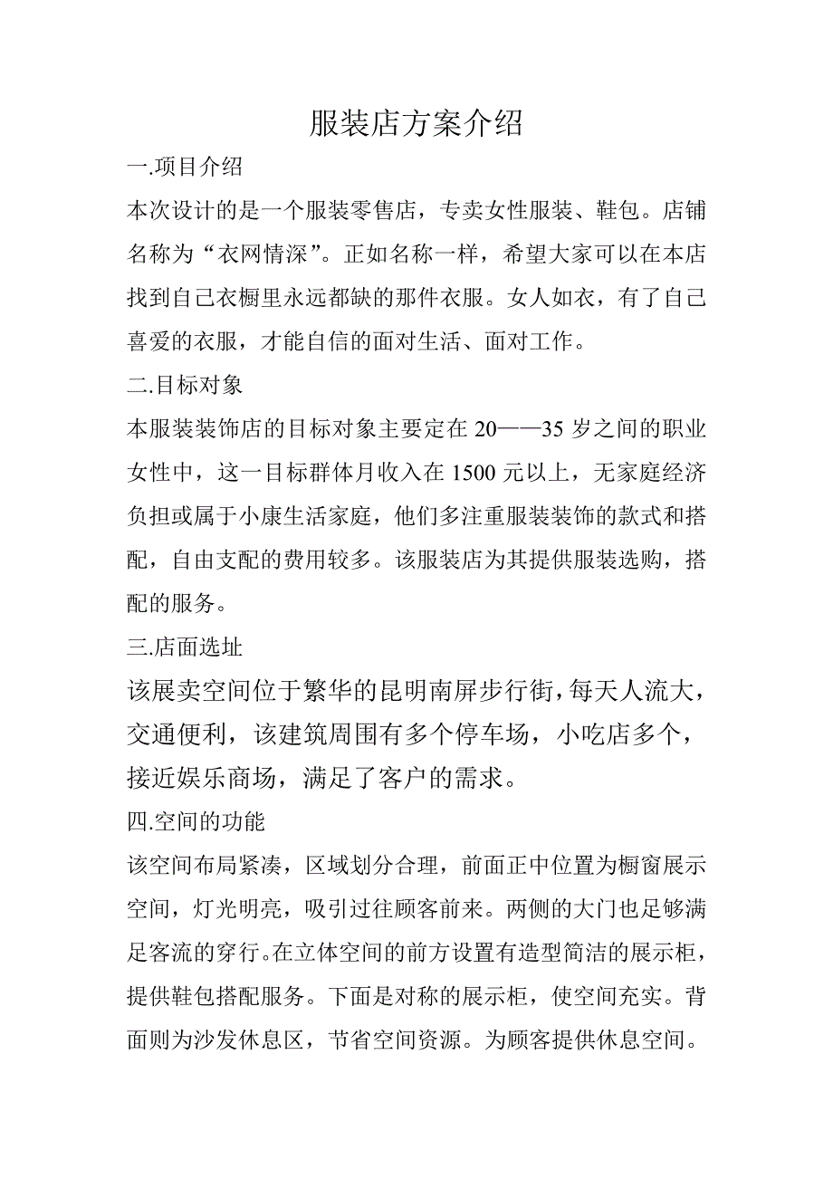 服装店方案介绍_第1页