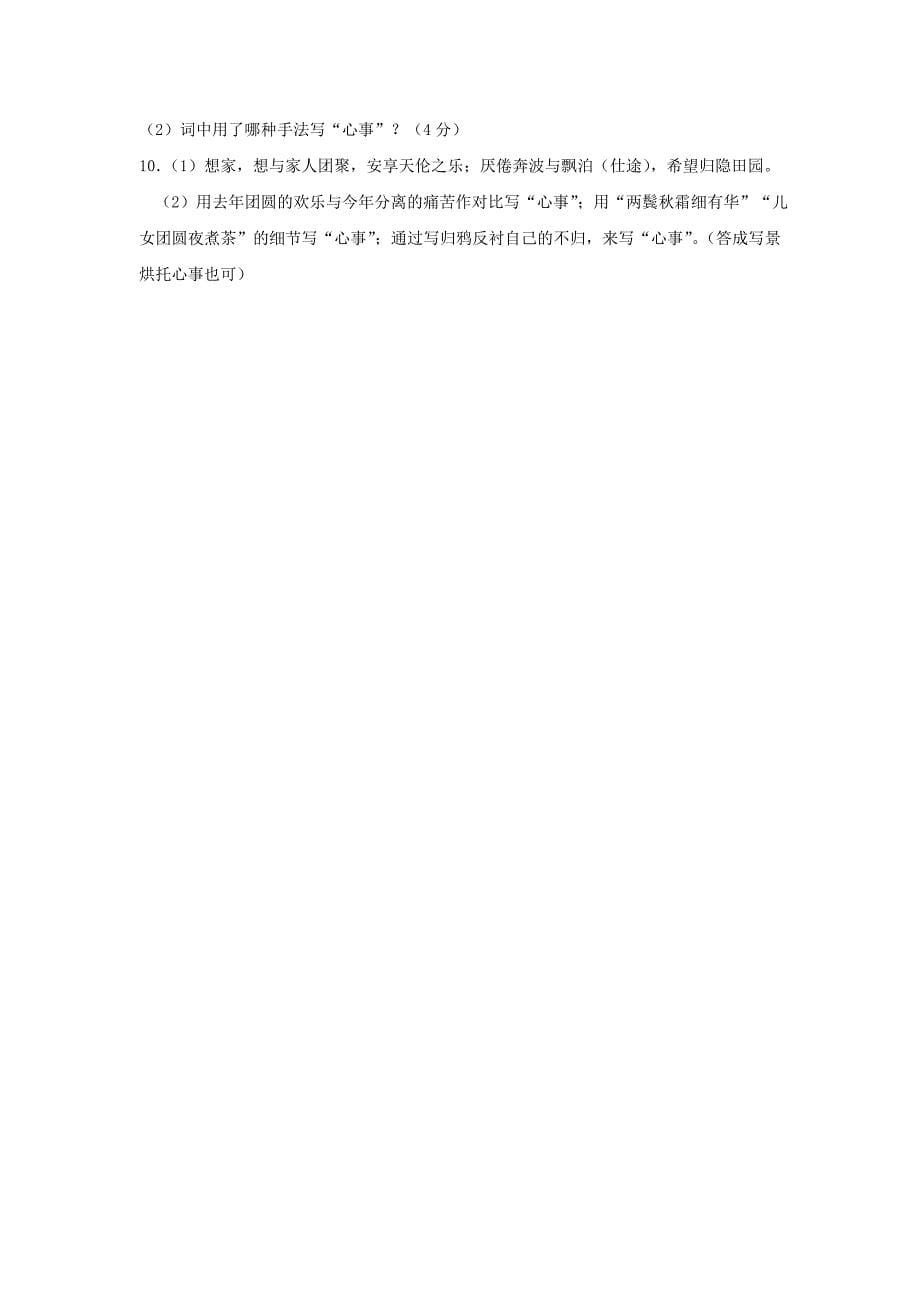 语文2012届高三复习专题卷湖南省高考最新分类汇编—古代诗歌鉴赏_第5页