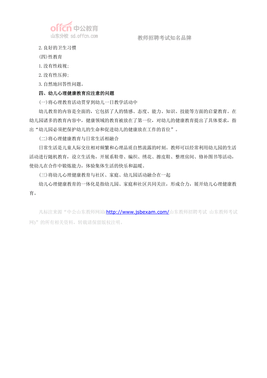 招教考试幼儿心理健康如何促进幼儿心理健康_第2页