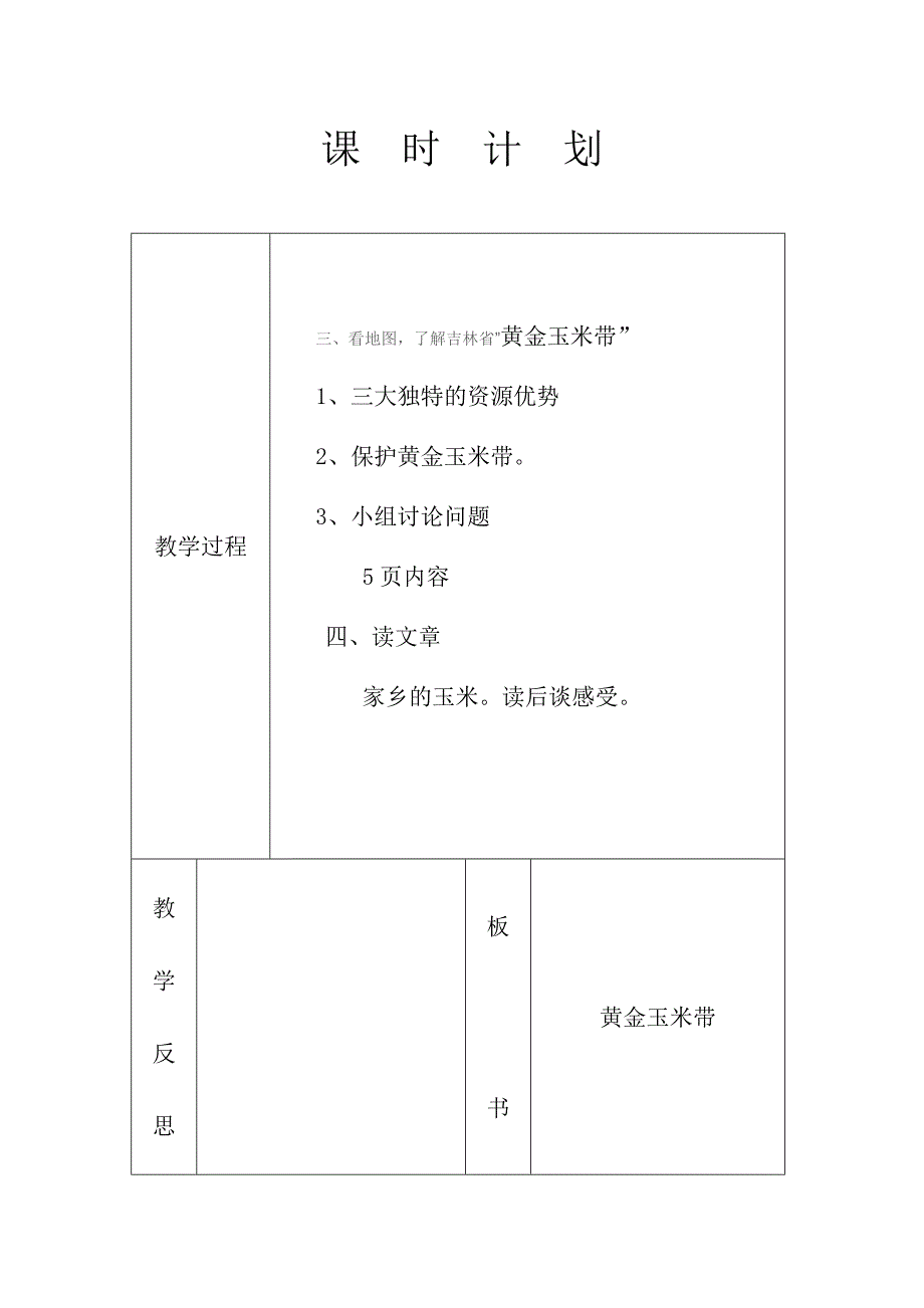 家乡上册四年教案_第4页