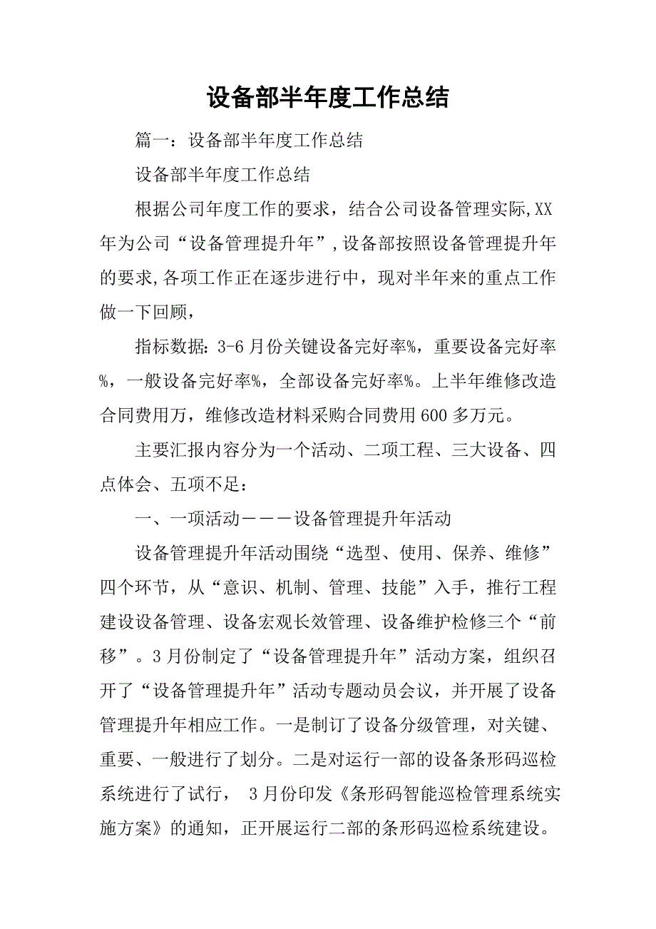 设备部半年度工作总结.doc_第1页