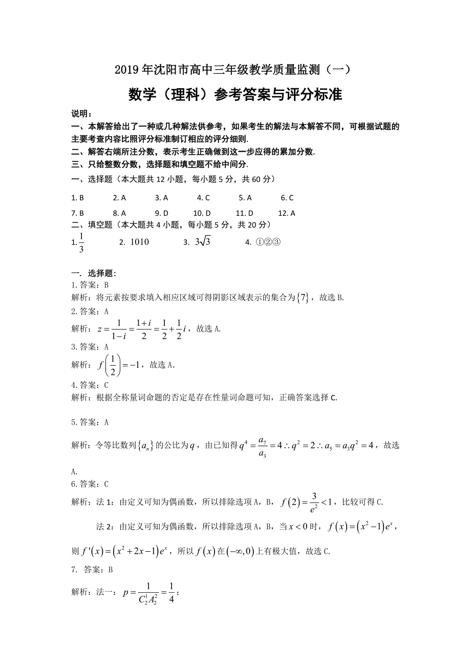 辽宁省沈阳市2019届高三上学期一模数学（理）答案_第1页