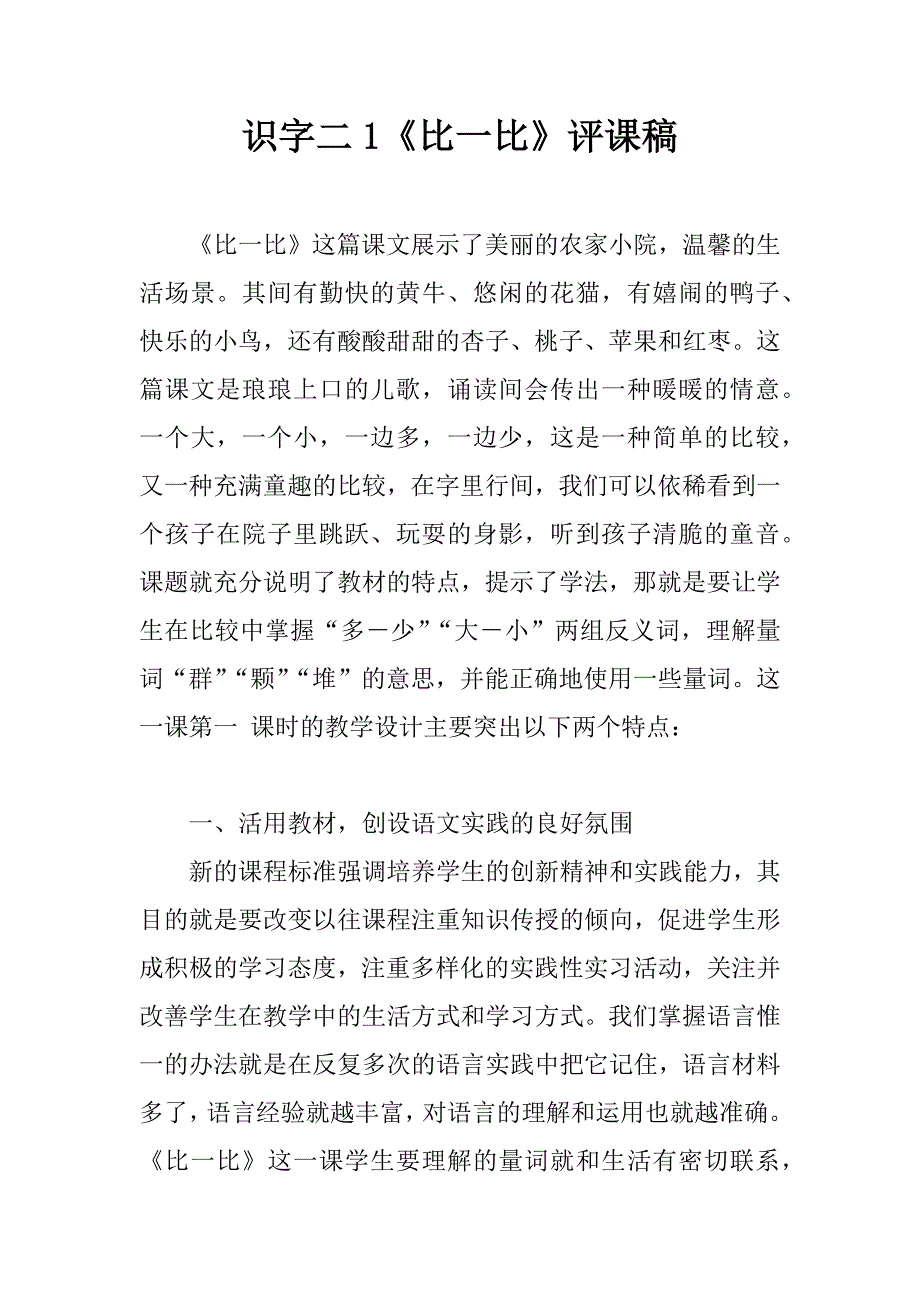 识字二1《比一比》评课稿.doc_第1页