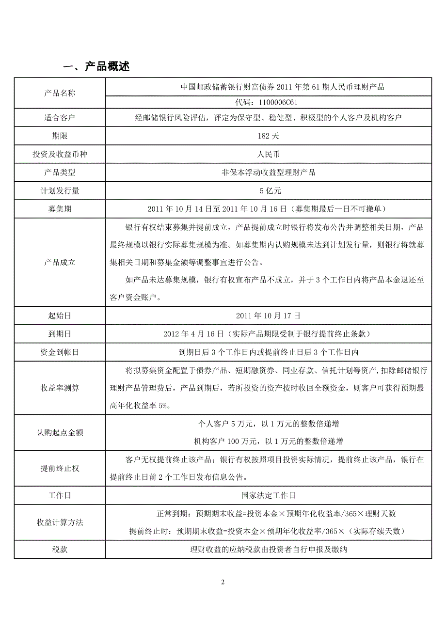 中国邮政储蓄银行财富债券2011年第61期人民币理财产品说明书_第2页