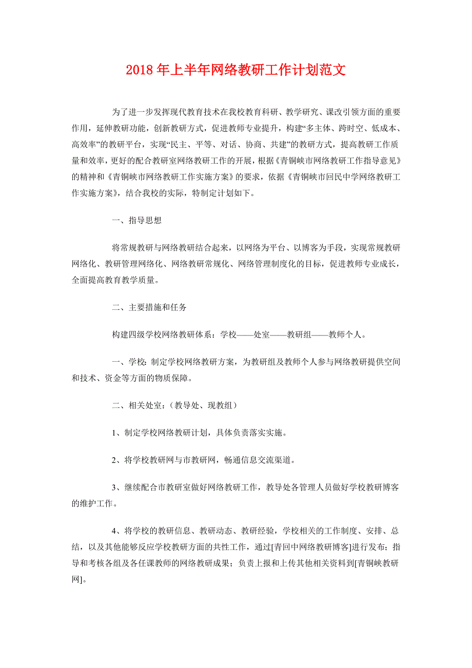 2018年上半年网络教研工作计划范文_第1页