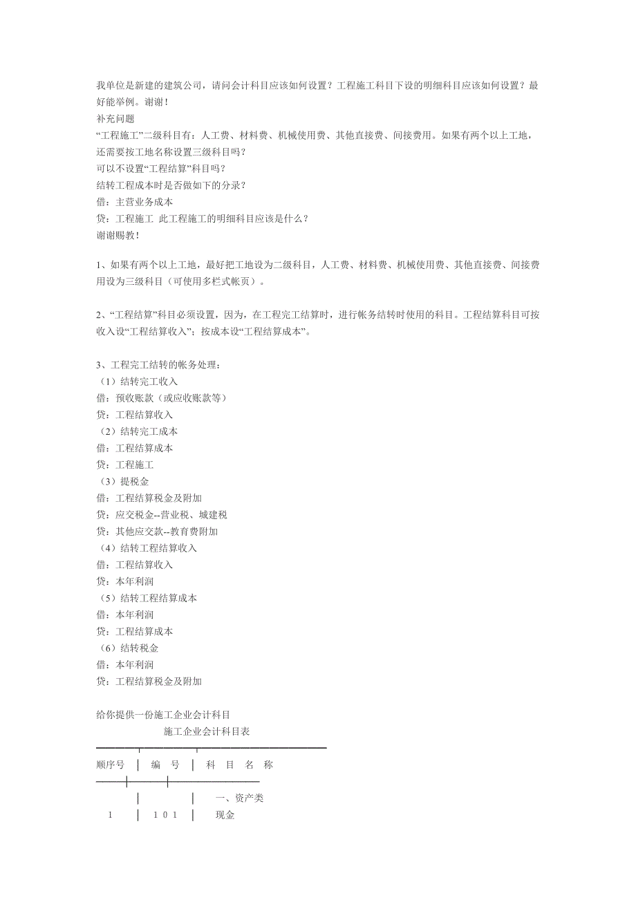 建筑公司会计科目的设置_第1页