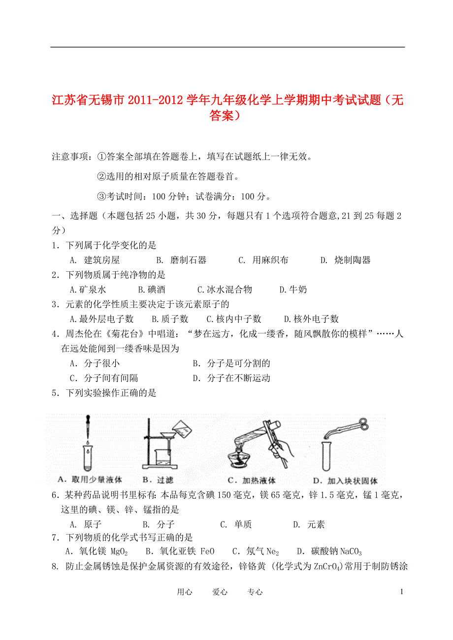 江苏省无锡市2011-2012学年九年级化学上学期期中考试试题(无答案)_第1页