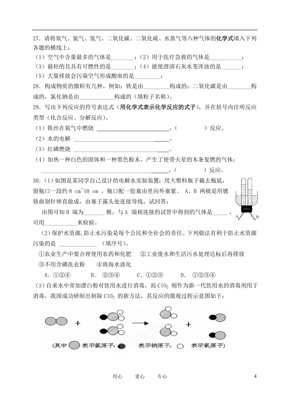 江苏省无锡市2011-2012学年九年级化学上学期期中考试试题(无答案)_第4页