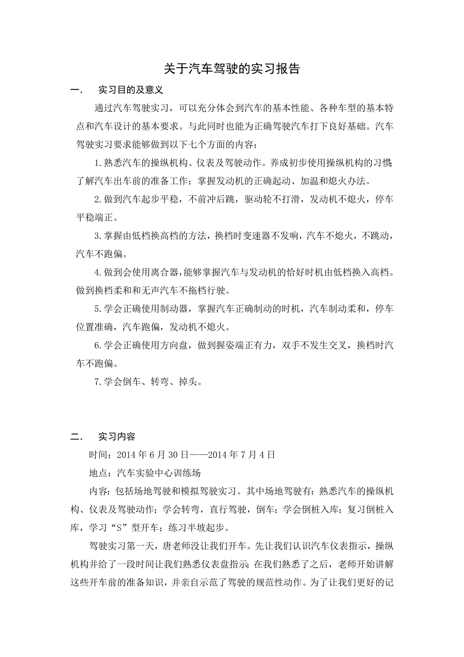 关于汽车驾驶的实习报告_第1页