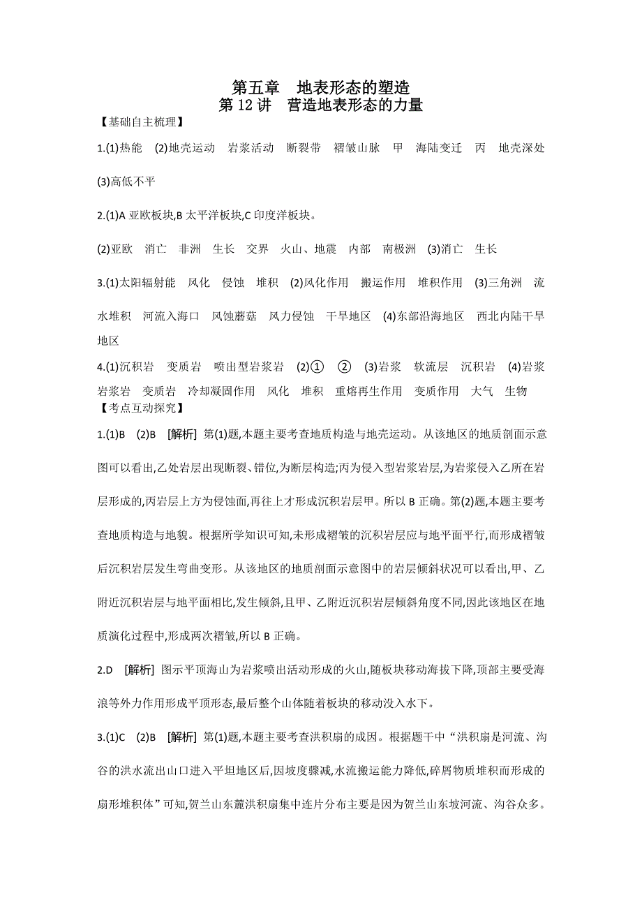 2019年高考人教版地理一轮复习方案练习：第五章-地表形态的塑造-听课手册-详答_第1页