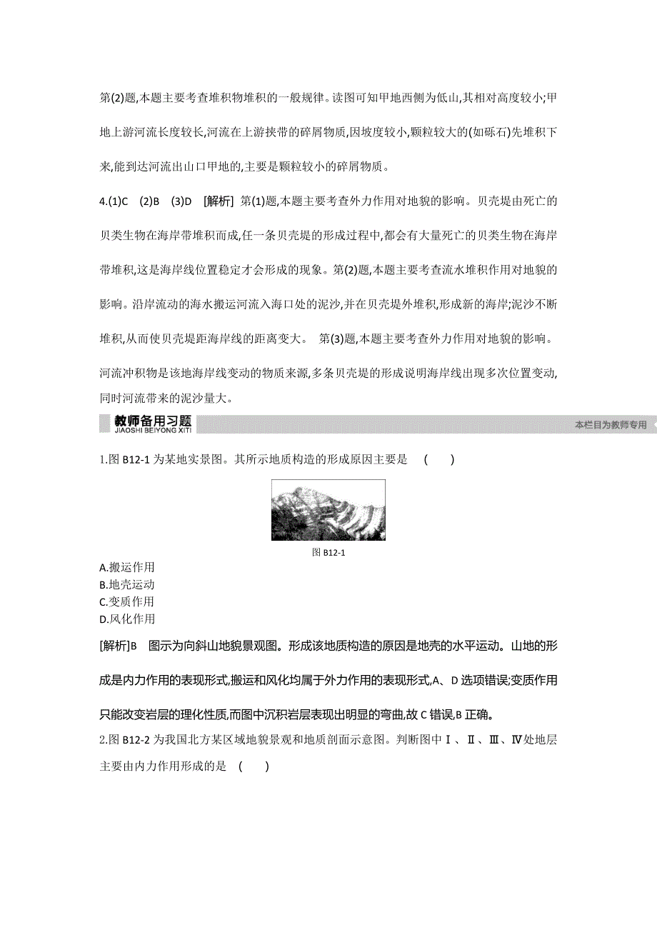 2019年高考人教版地理一轮复习方案练习：第五章-地表形态的塑造-听课手册-详答_第2页