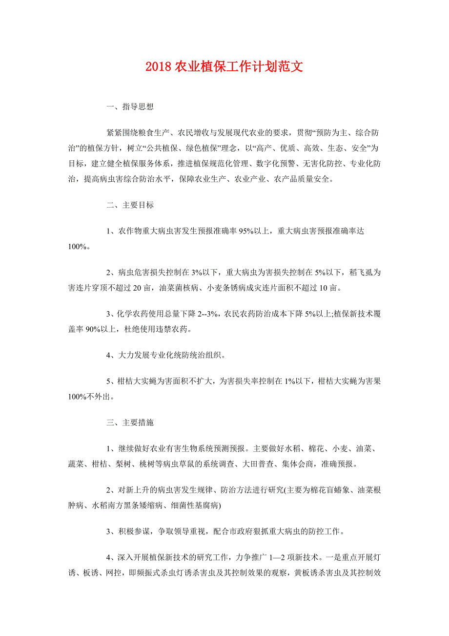 2018农业植保工作计划范文_第1页