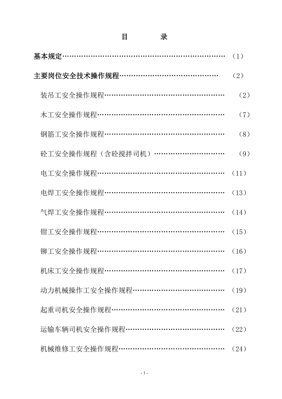 74个工种安全操作规程_第2页