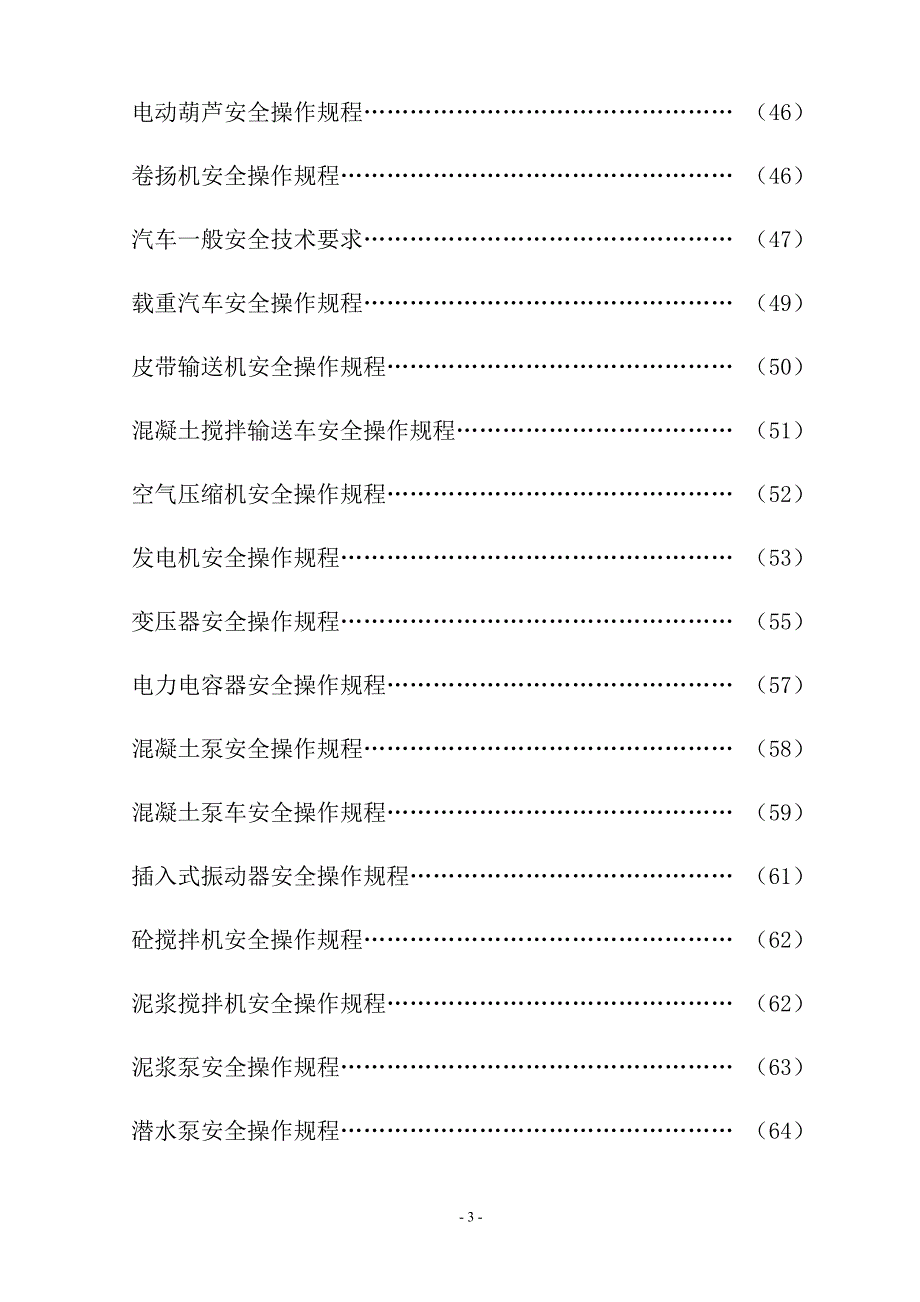 74个工种安全操作规程_第4页