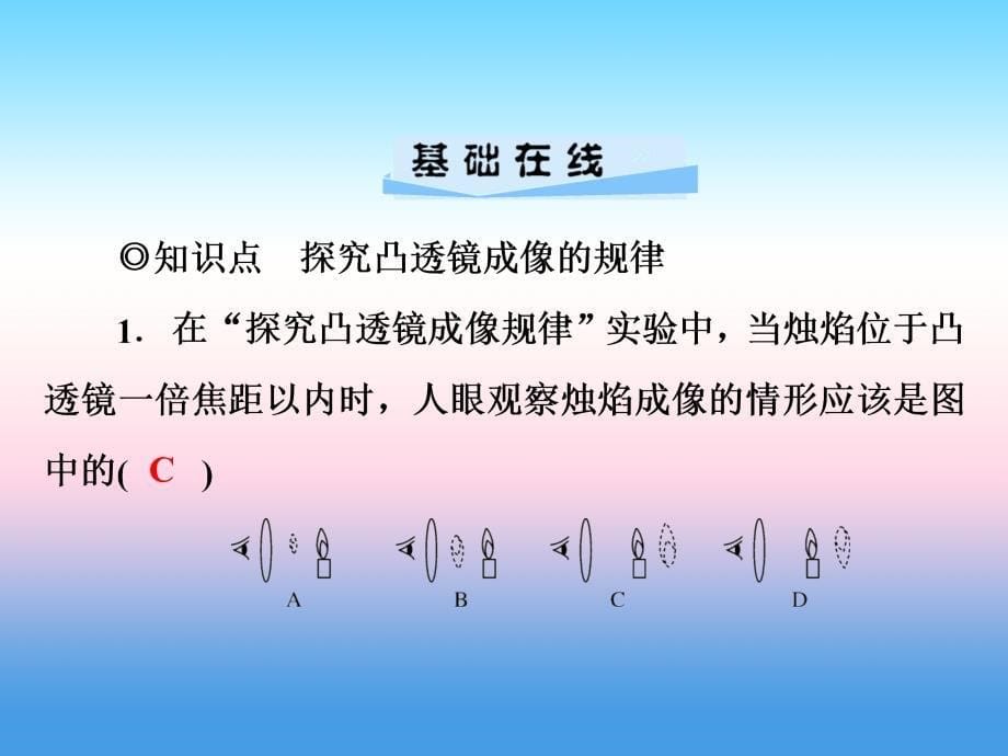 2018-2019学年八年级物理新人教版上册习题课件：第五章第3节凸透镜成像的规律（第1课时探究凸透镜成像规律）_第5页