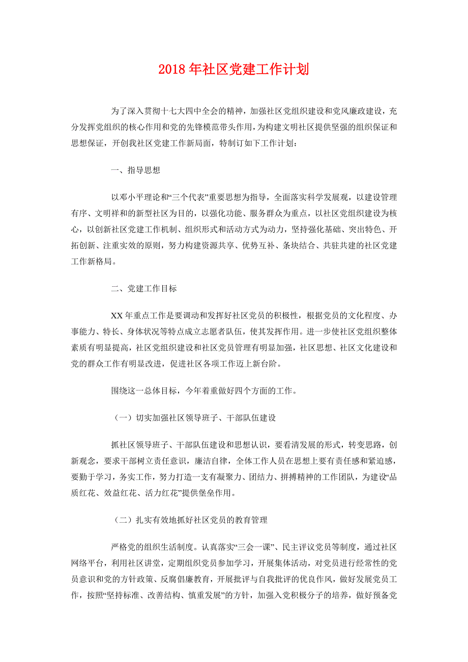 2018年社区党建工作计划3_第1页