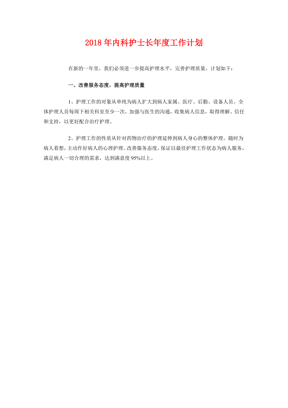 2018年内科护士长年度工作计划_第1页