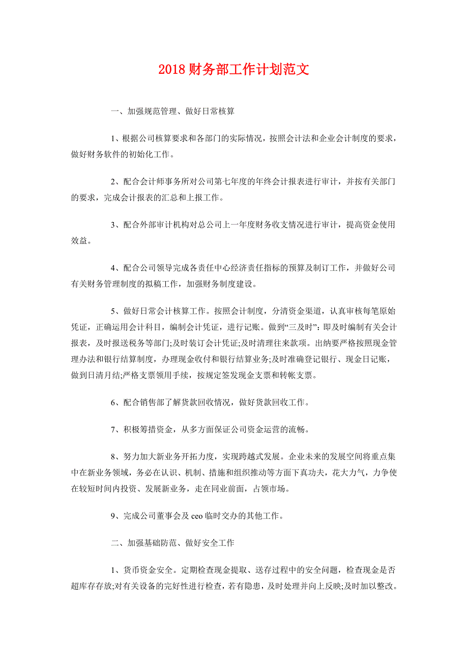 2018财务部工作计划范文_第1页