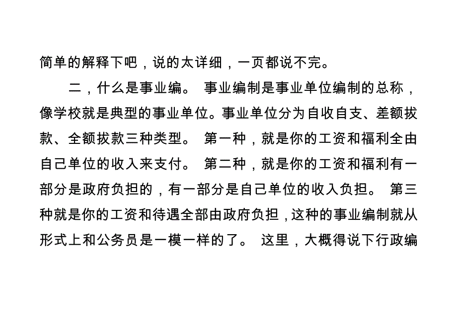 公务员事业编工作人员合同工临时工的区别_第3页