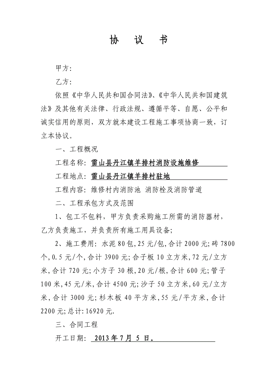 雷山县丹江羊排村办公楼建设工程施工合同2_第1页