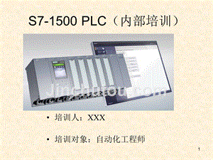 S7-1500-PLC培训（内部工程师培训）