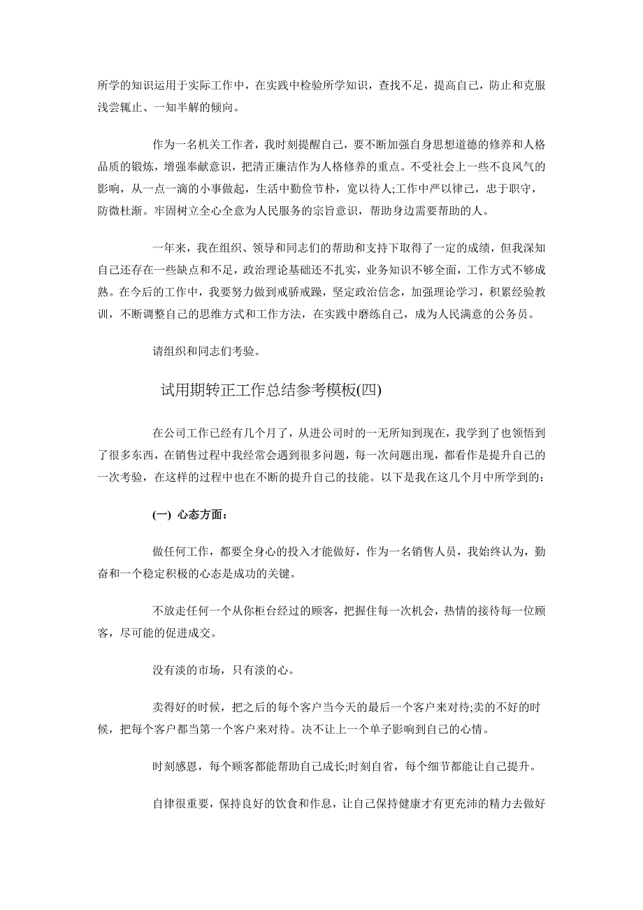 试用期转正工作总结参考模板_第4页