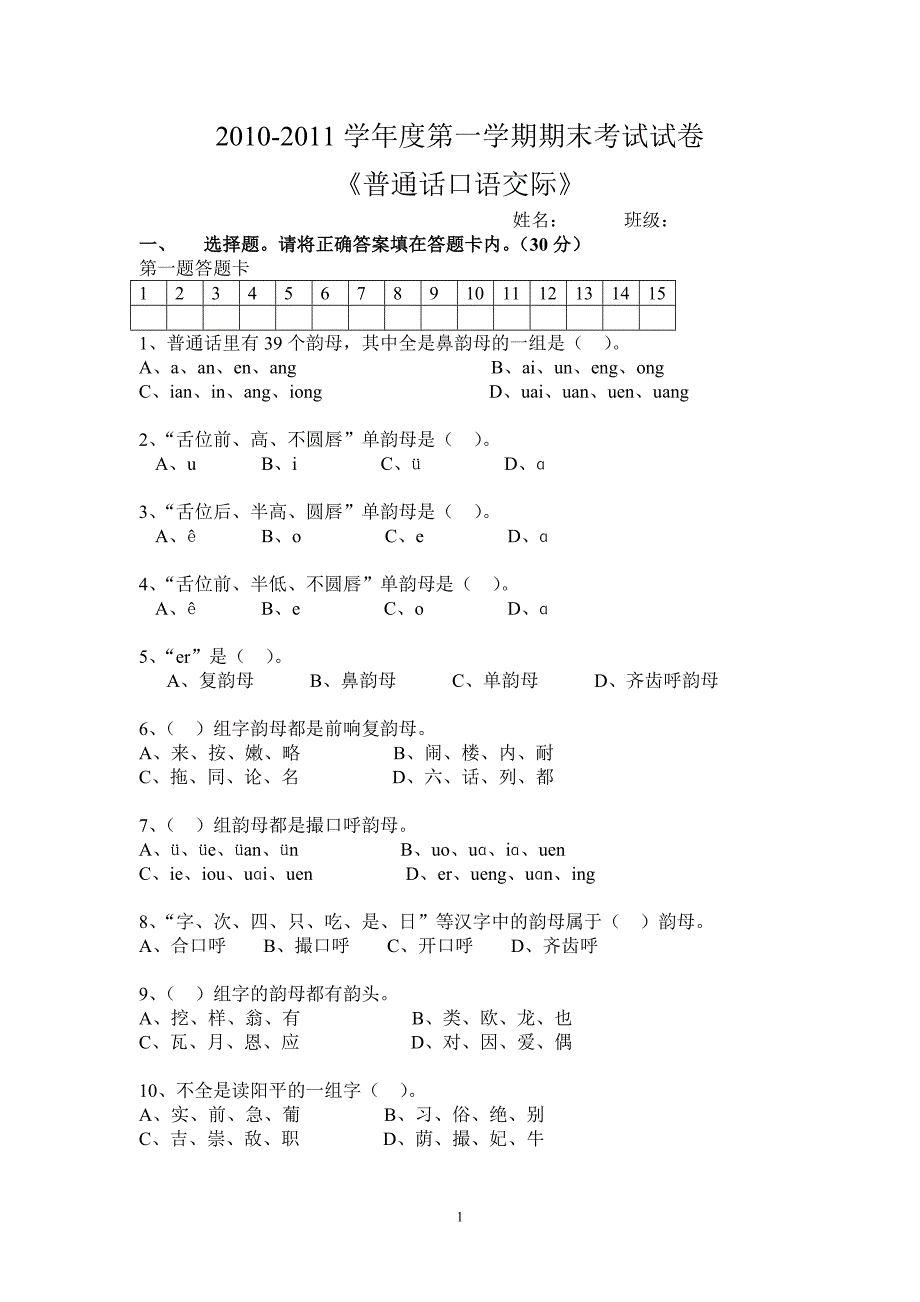 普通话试卷含答案_第1页