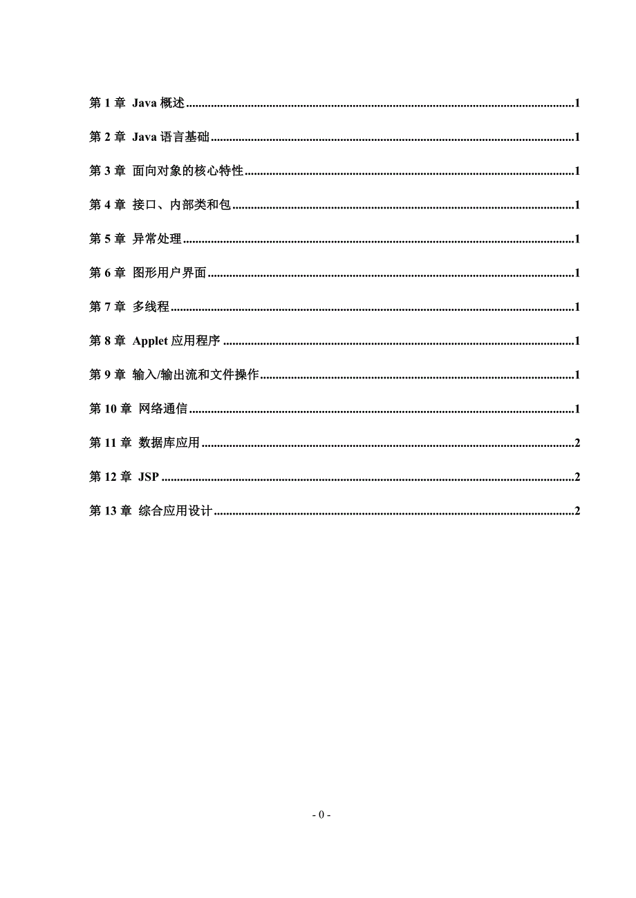 《java2程序设计实用教程第2版》第1次印刷修改稿教师_第1页