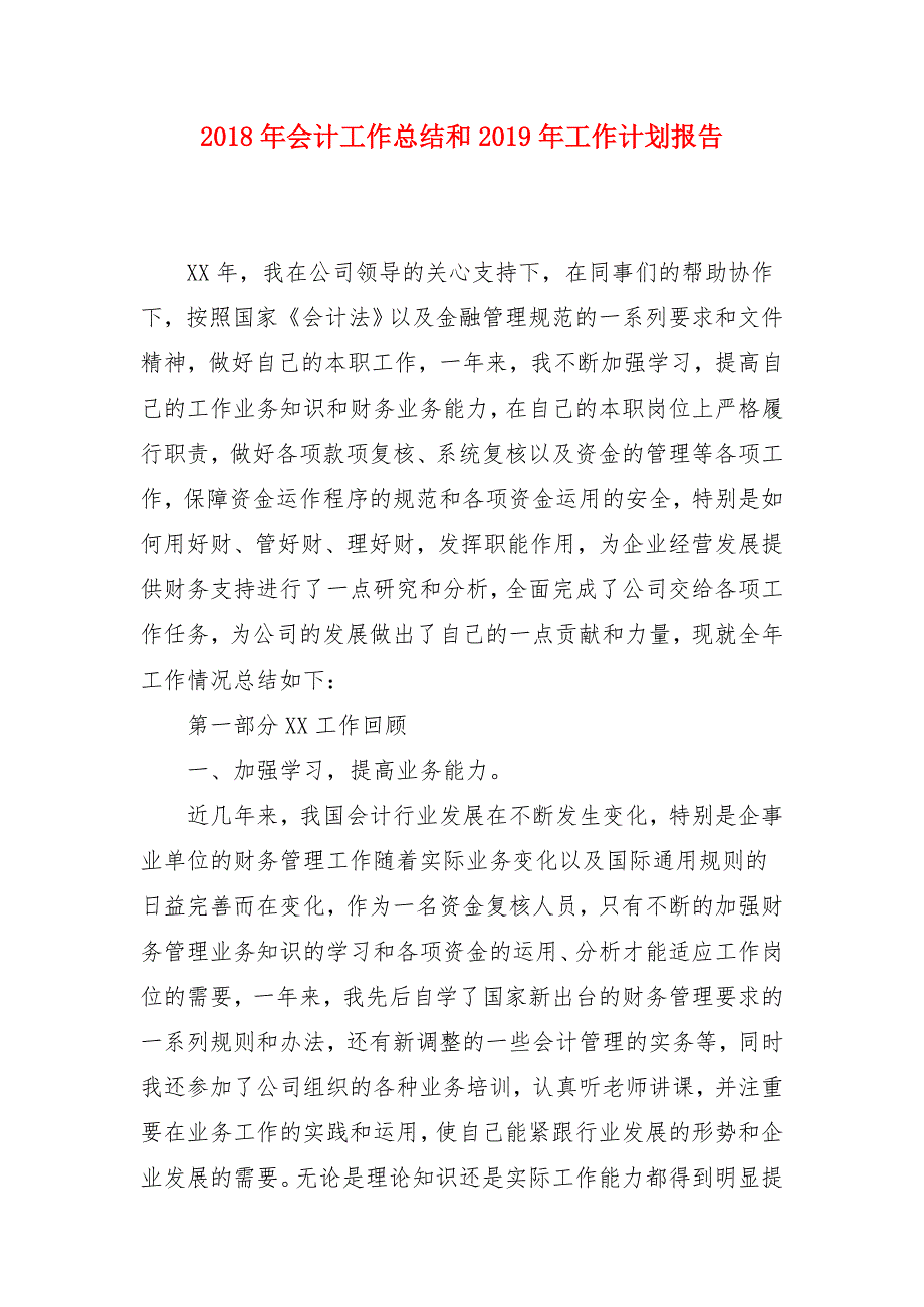 2018年会计工作总结和2018年工作计划报告_第1页