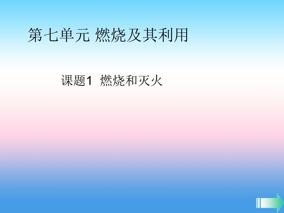 2018-2019学年九年级化学新人教版上册课堂导学课件：第7单元 燃料及其利用 课题1 燃烧和灭火_第1页