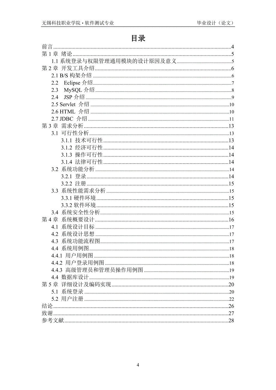 2017毕业论文-基于bs架构的系统登录与权限管理通用模块的设计与实现_第4页