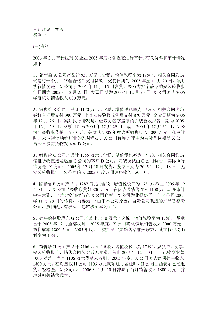 审计理论与实务案例分析题1_第1页