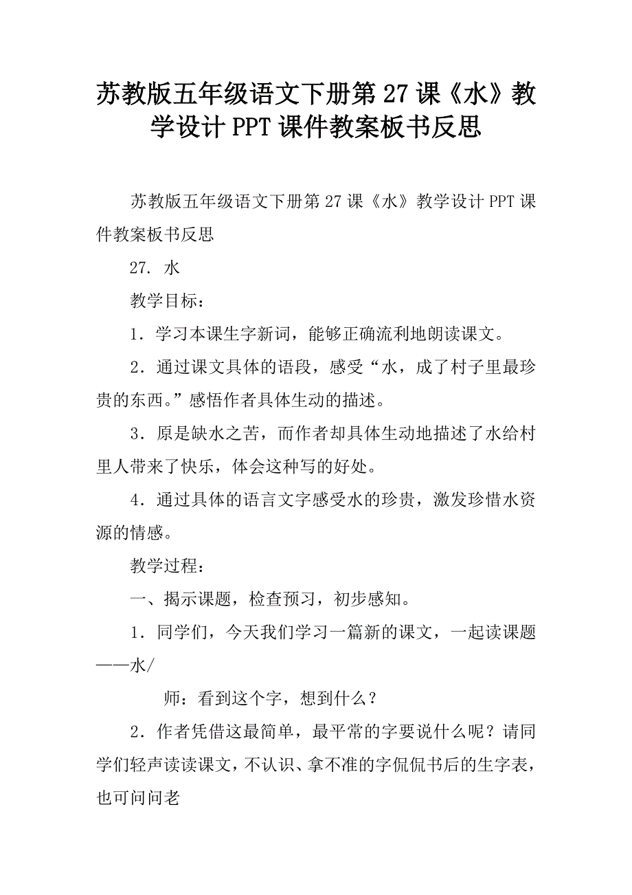 苏教版五年级语文下册第27课《水》教学设计ppt课件教案板书反思.doc_第1页