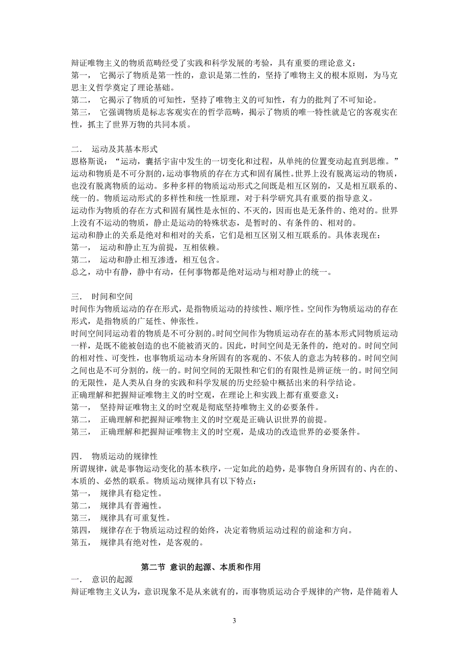 考研哲学系马克思主义哲学复习通用笔记2_第3页