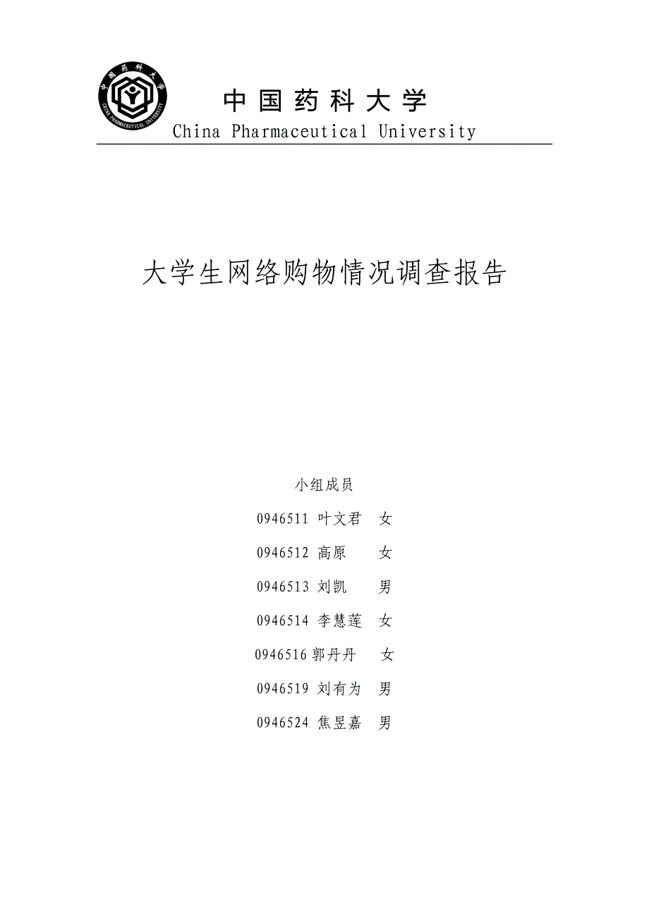 关于大学生网购情况的调查_第1页