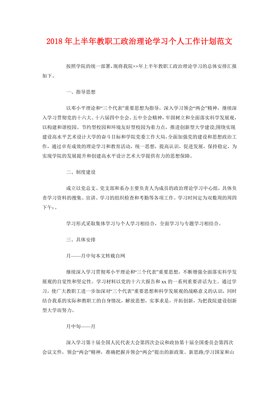 2018年上半年教职工政治理论学习个人工作计划范文_第1页