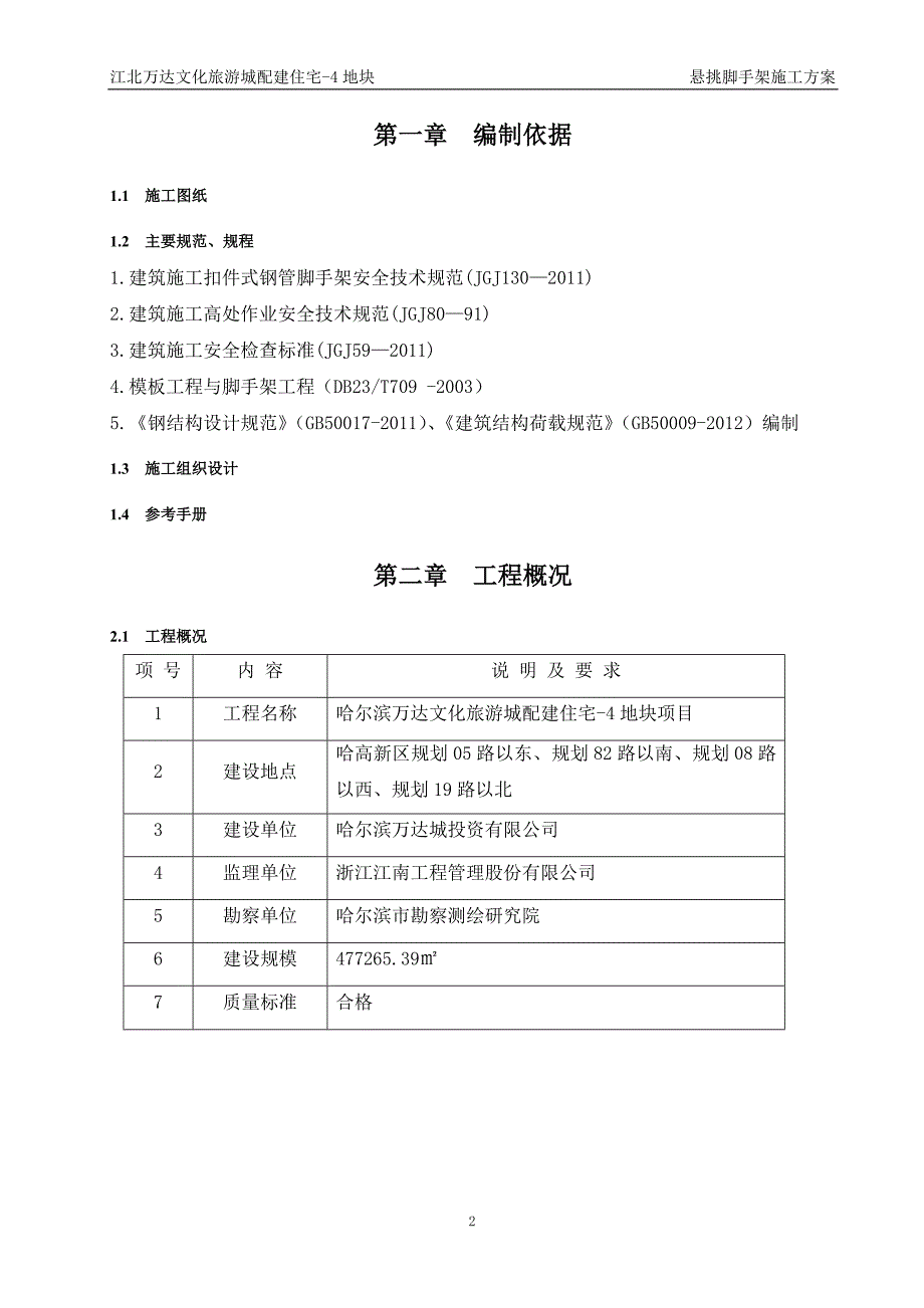 文化旅游城配建住宅-4地块悬挑脚手架施工方案_第3页