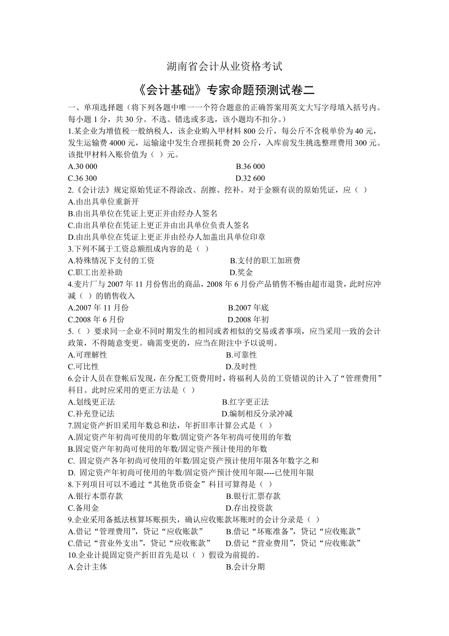 湖南省会计从业资格考试二_第1页