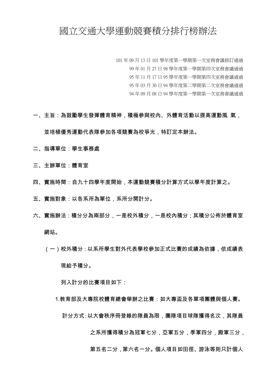 国立交通大学运动竞赛积分排行榜办法_第1页