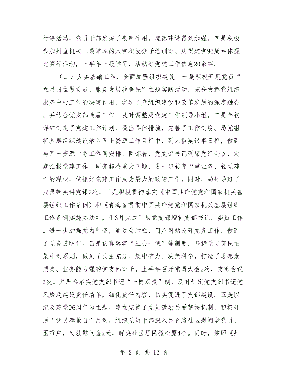 国土资源局党组2018年上半年党建和党风廉政建设工作总结_第2页