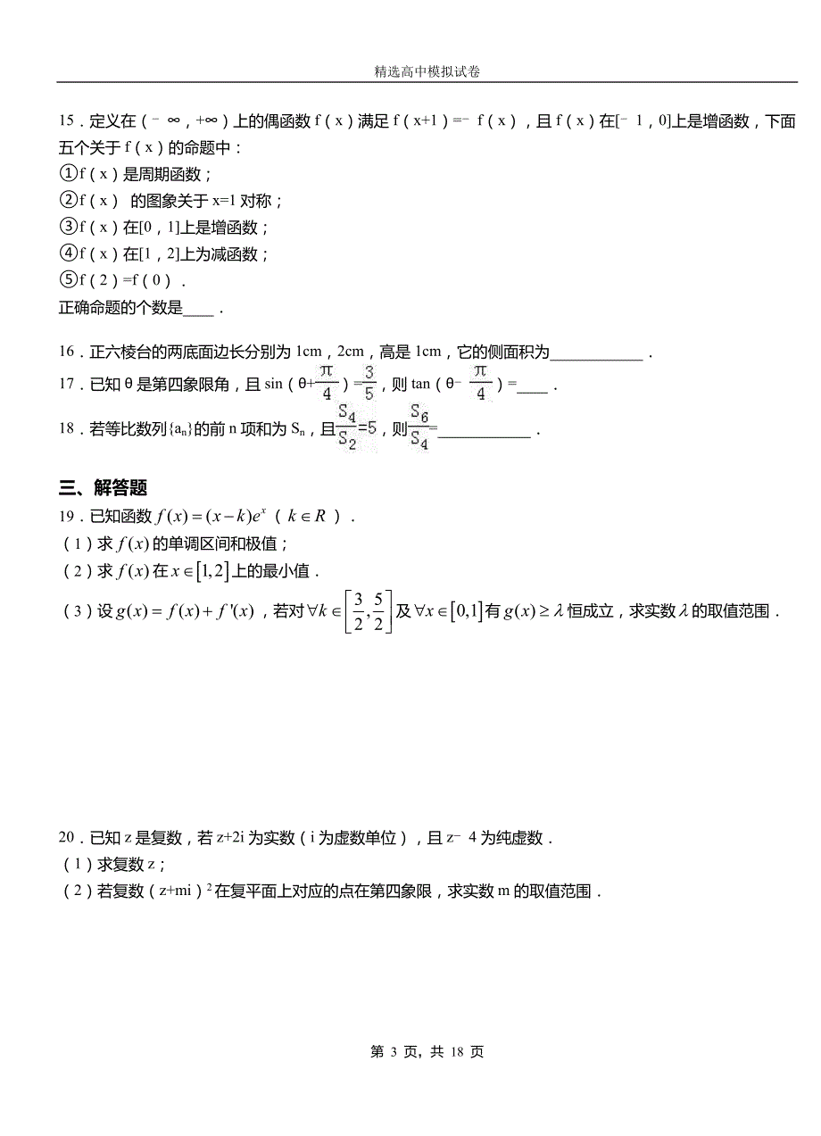 博野县高中2018-2019学年高二上学期第二次月考试卷数学_第3页