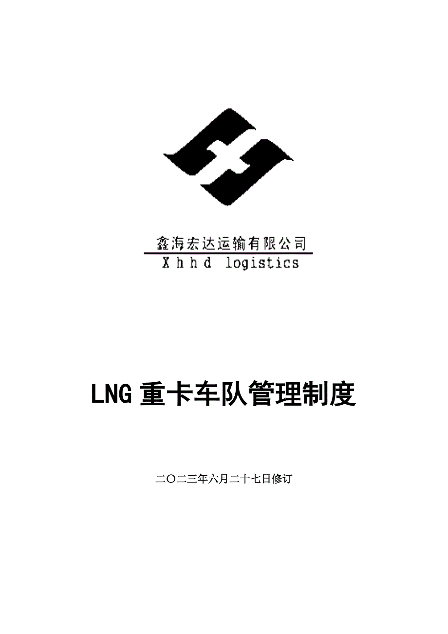 lng重卡车队管理制度_第1页